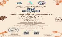 مدرسه پاییزه آموزش پژوهش با همکاری PEAK research