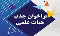 فراخوان جذب هیأت علمی پژوهشی  دکتری تخصصی فیزیوتراپی، کاردرمانی یا ارتوز پروتز، علوم اعصاب؛ شهریور۱۴۰۵
